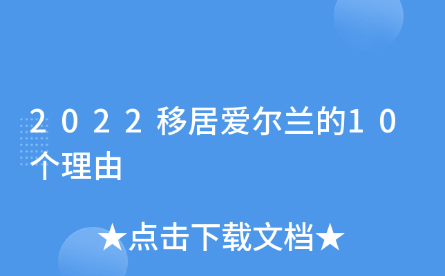 2022移居爱尔兰的10个理由