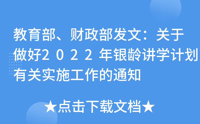 教育部、财政部发文：关于做好2022年银龄讲开云kaiyun(中国)计划有关实施工作的通知