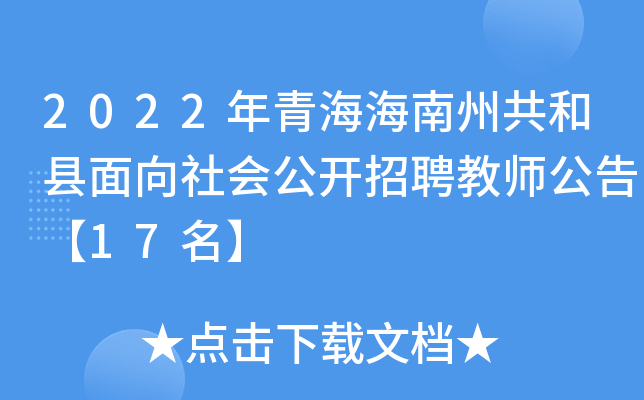 2022年青海海南州共和县面向社会公开招聘教师公告【17名】