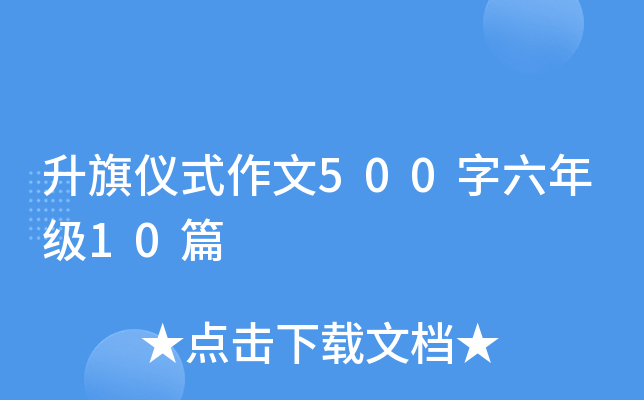 升旗仪式作文500字六年级10篇
