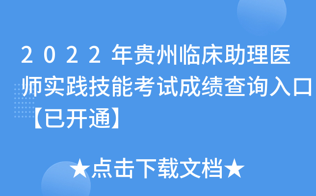 2022年贵州临床助理医师实践技能考试成绩查询入口【已开通】