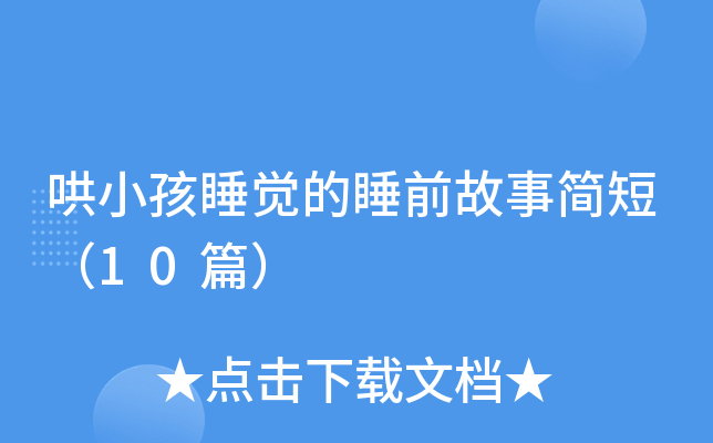 哄小孩睡觉的睡前故事简短（10篇）