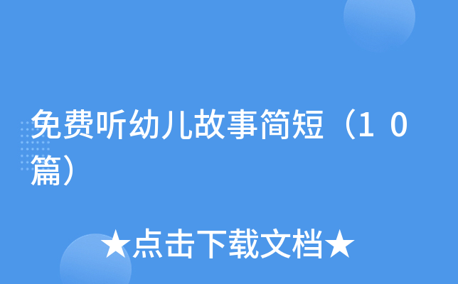 免费听幼儿故事简短（10篇）