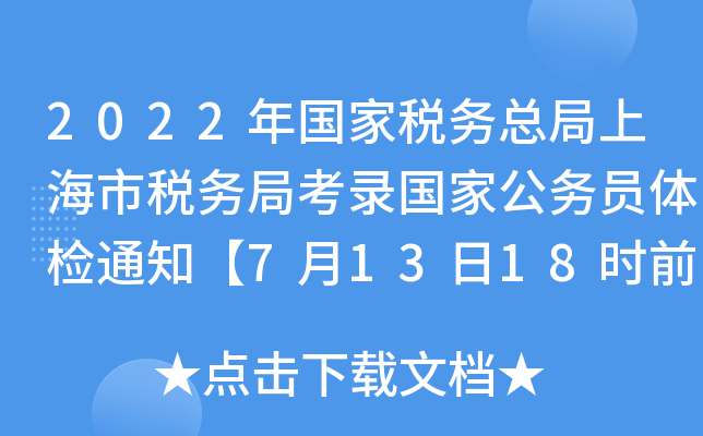 2022年国家税务总局上海市税务局考录国家公务员体检通知【7月13日18时前体检确认】