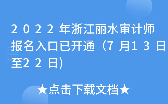 2022年浙江丽水审计师报名入口已开通（7月13日至22日)