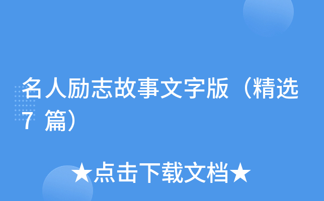 名人励志故事文字版（精选7篇）