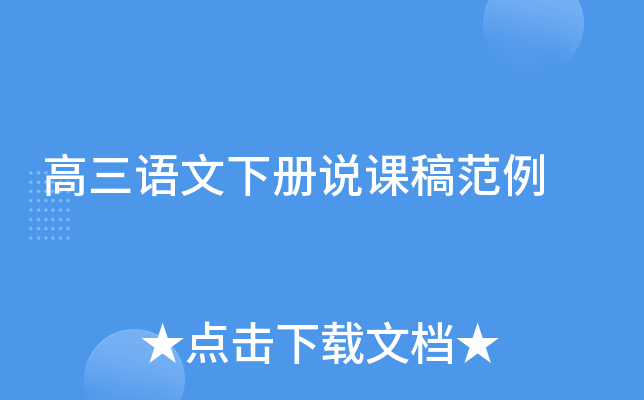 高三语文下册说课稿范例