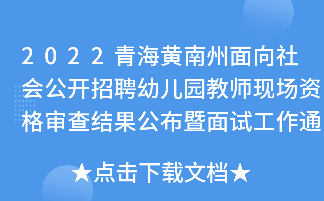 2022青海黄南州面向社会公开招聘幼儿园教师现场资格审查结果公布暨面试工作通知