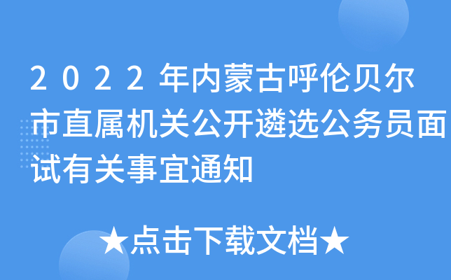 2022年内蒙古呼伦贝尔市直属机关公开遴选公务员面试有关事宜通知