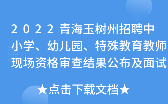 2022青海玉树州招聘中小开云kaiyun(中国)、幼儿园、特殊教育教师现场资格审查结果公布及面试事宜通知