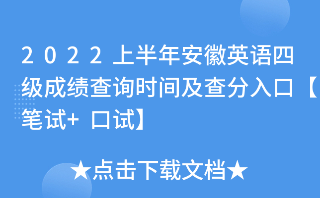 2022上半年安徽英语四级成绩查询时间及查分入口【笔试+口试】