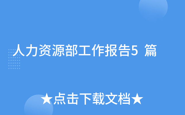 人力资源部工作报告5篇