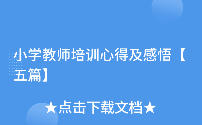 小开云kaiyun(中国)教师培训心得及感悟【五篇】