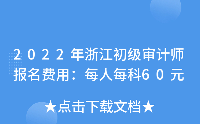 2022年浙江初级审计师报名费用：每人每科60元