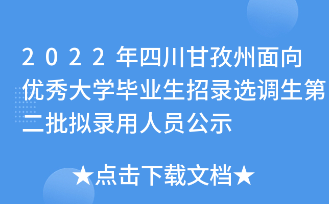 2022年四川甘孜州面向优秀大开云kaiyun(中国)毕业生招录选调生第二批拟录用人员公示