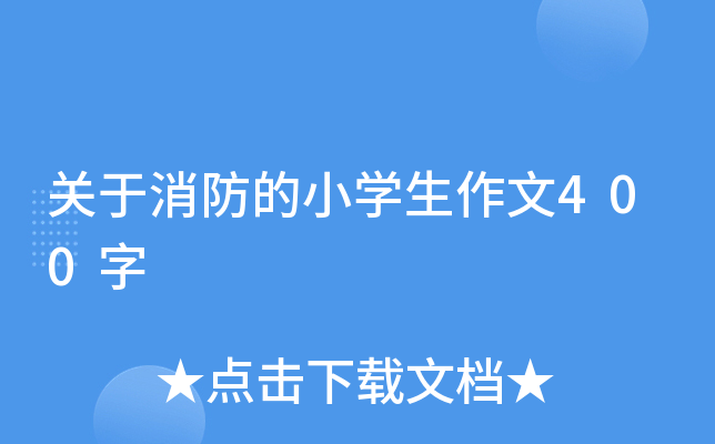 关于消防的小开云kaiyun(中国)生作文400字