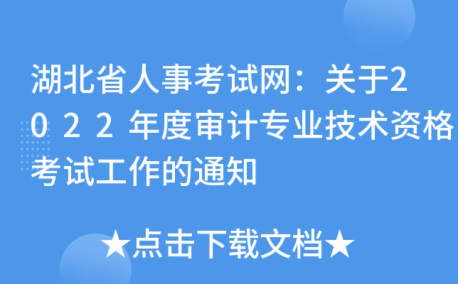 湖北省人事考试网：关于2022年度审计专业技术资格考试工作的通知
