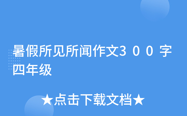 暑假所见所闻作文300字四年级