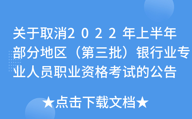 关于取消2022年上半年部分地区（第三批）银行业专业人员职业资格考试的公告