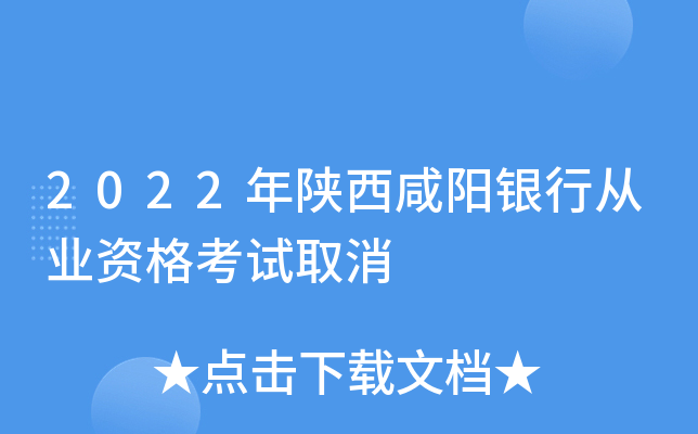 2022年陕西咸阳银行从业资格考试取消