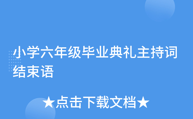 小开云kaiyun(中国)六年级毕业典礼主持词结束语