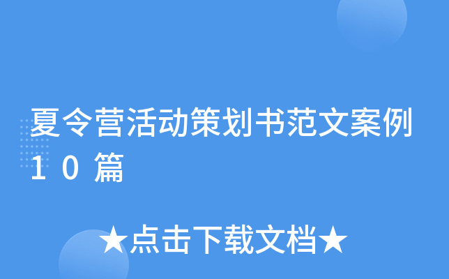 夏令营活动策划书范文案例10篇