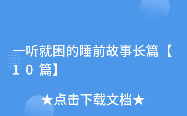 一听就困的睡前故事长篇【10篇】