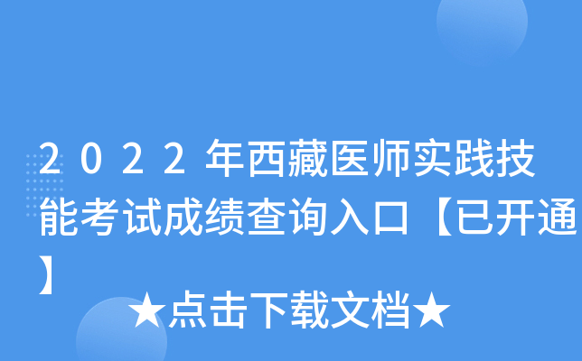 2022年西藏医师实践技能考试成绩查询入口【已开通】