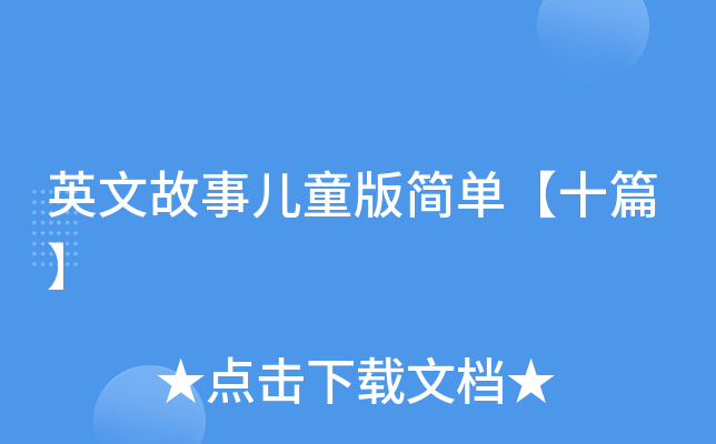 英文故事儿童版简单【十篇】