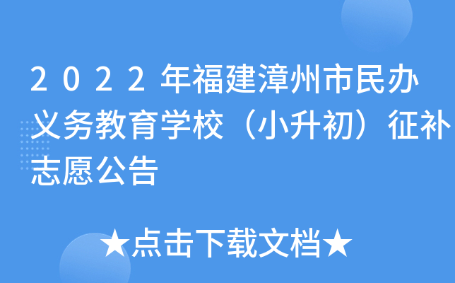 2022年福建漳州市民办义务教育开云kaiyun(中国)校（小升初）征补志愿公告