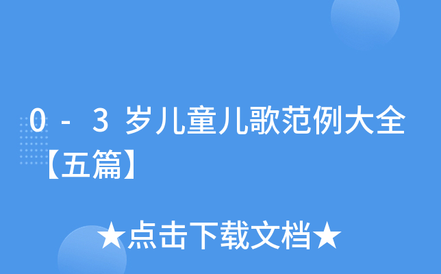0-3岁儿童儿歌范例大全【五篇】