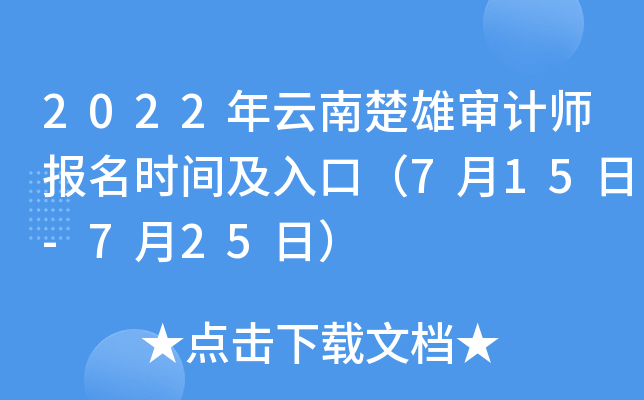 2022年云南楚雄审计师报名时间及入口（7月15日-7月25日）
