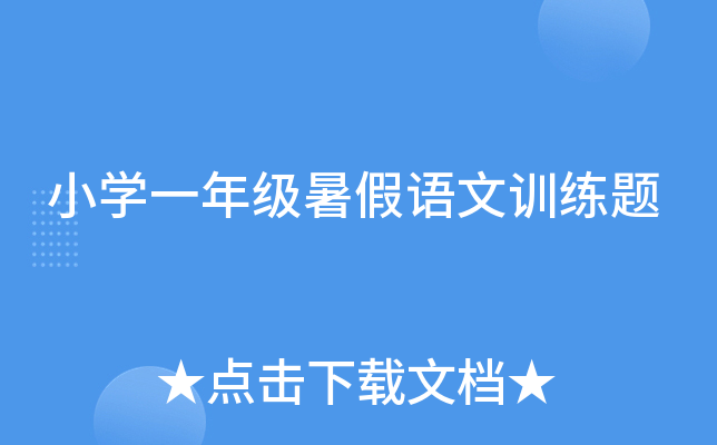 小学一年级暑假语文训练题