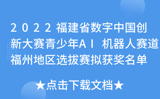 2022福建省数字中国创新大赛青少年AI机器人赛道福州地区选拔赛拟获奖名单