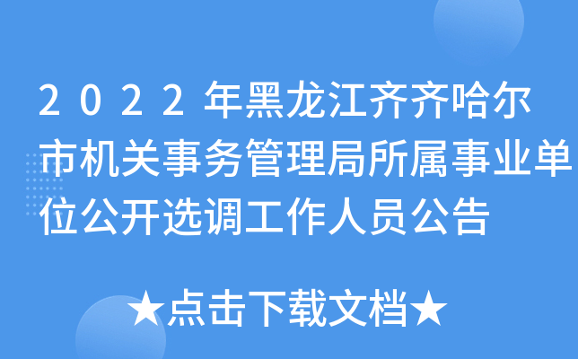 2022年黑龙江齐齐哈尔市机关事务管理局所属事业单位公开选调工作人员公告