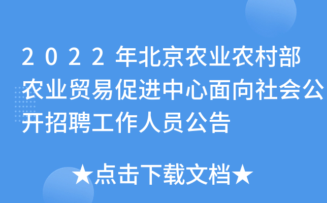 2022年北京農業農村部農業貿易促進中心面向社會公開招聘工作人員公告