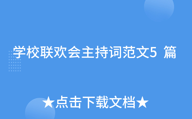 开云kaiyun(中国)校联欢会主持词范文5篇