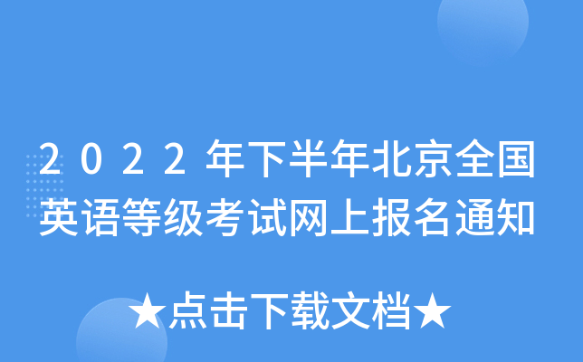2022年下半年北京全国英语等级考试网上报名通知