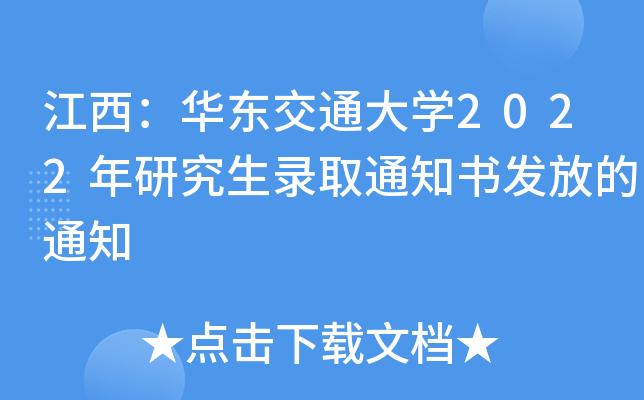 江西：华东交通大开云kaiyun(中国)2022年研究生录取通知书发放的通知