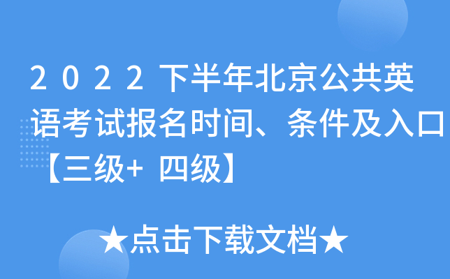 2022下半年北京公共英语考试报名时间、条件及入口【三级+四级】