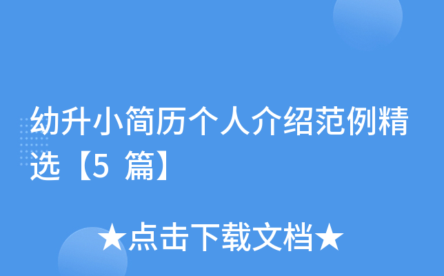 幼升小简历个人介绍范例精选【5篇】