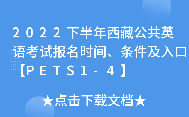 2022下半年西藏公共英语考试报名时间、条件及入口【PETS1-4】