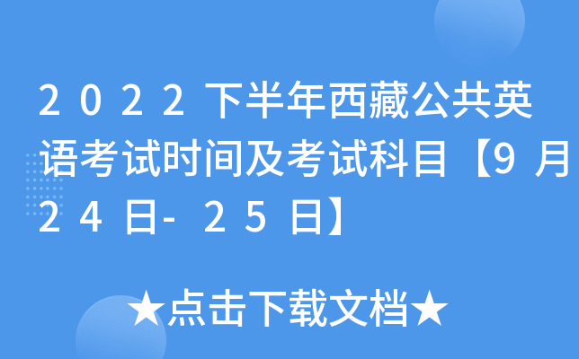 2022下半年西藏公共英语考试时间及考试科目【9月24日-25日】