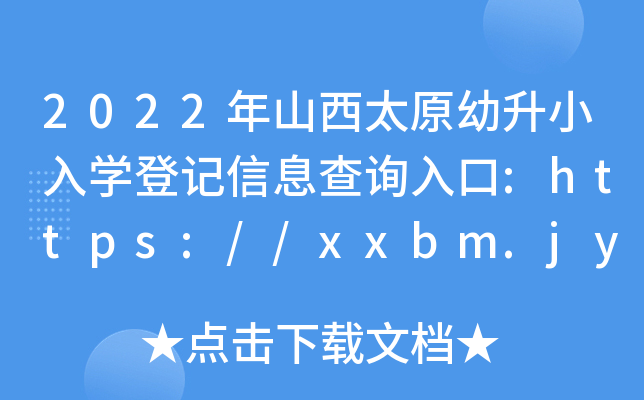 2022年山西太原幼升小入开云kaiyun(中国)登记信息查询入口:https://xxbm.jyj.taiyuan.gov.cn/