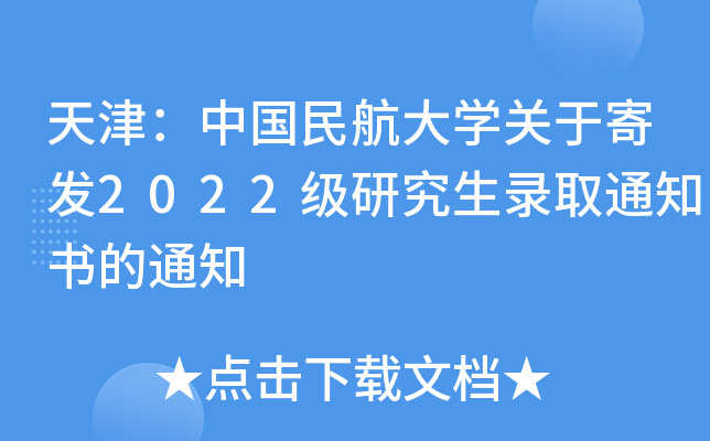 Ї(gu)񺽴W(xu)P(gun)ڼİl(f)2022(j)оȡ֪ͨ(sh)֪ͨ