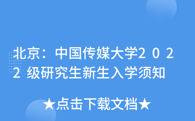 北京：中国传媒大开云kaiyun(中国)2022级研究生新生入开云kaiyun(中国)须知