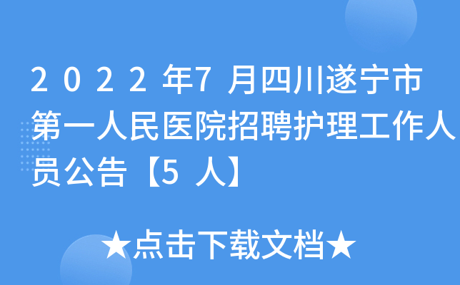 2022年7月四川遂宁市第一人民医院招聘护理工作人员公告【5人】