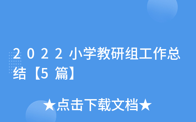 2022小开云kaiyun(中国)教研组工作总结【5篇】