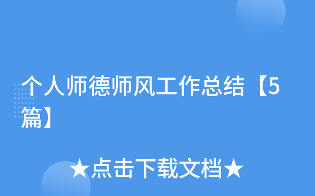 个人师德师风工作总结【5篇】