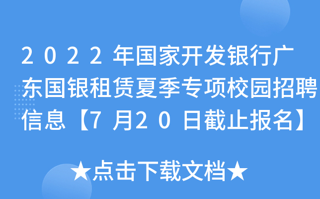 2022年國家開發銀行廣東國銀租賃夏季專項校園招聘信息7月20日截止